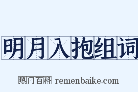 明月入抱组词是什么意思的图片